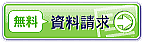 資料請求 こちらをクリックしてください