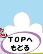 TOP�ւ��ǂ�