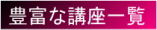 豊富な講座一覧 こちらをクリックしてください