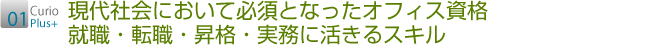 01 現代社会において必須となったオフィス資格 就職・転職・昇格・実務に活きるスキル