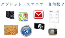 タブレット基礎コースの内容