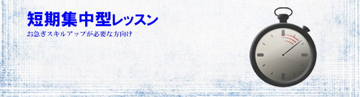 短期集中型レッスンとは