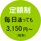 【定額制】毎日通っても3,150円~