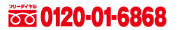 �����̌��\��@�t���[�_�C�����@0120-01-6868