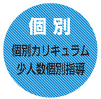 【個別】個別カリキュラム&少人数個別指導