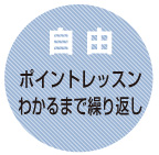 【自由】ポイントレッスン!わかるまで繰り返し学べます!!