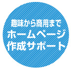 趣味から商用まで!ホームページ作成サポート