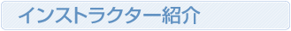 �C���X�g���N�^�[�Љ�