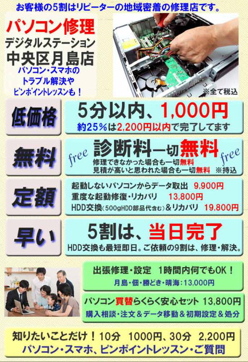 パソコン修理 月島勝どき駅徒歩4分 佃晴海至近 有楽町線豊洲