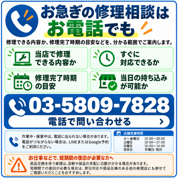 お急ぎの修理相談は電話03-5809-7828へ。修理の可否・完了時期の目安・当日持ち込みの可否を確認でき、作業中・接客中は電話に出られない場合があります。